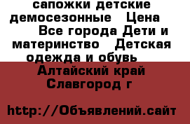 сапожки детские демосезонные › Цена ­ 500 - Все города Дети и материнство » Детская одежда и обувь   . Алтайский край,Славгород г.